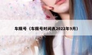 车限号（车限号时间表2022年9月）