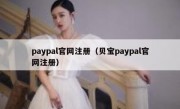 paypal官网注册（贝宝paypal官网注册）