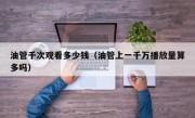 油管千次观看多少钱（油管上一千万播放量算多吗）