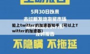 能上twitter的加速器知乎（可以上Twitter的加速器）