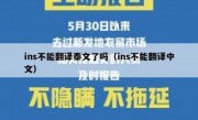 ins不能翻译泰文了吗（ins不能翻译中文）