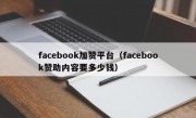 facebook加赞平台（facebook赞助内容要多少钱）