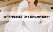 快手赞网址最便宜（快手赞网站全网最低价）