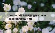 facebook账号购买微信支付（Facebook账号购买平台）