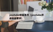 youtube收益条件（youtube开通收益要求）