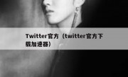 Twitter官方（twitter官方下载加速器）