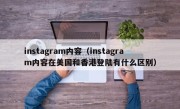 instagram内容（instagram内容在美国和香港登陆有什么区别）