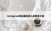 instagram粉丝最多的人的简单介绍