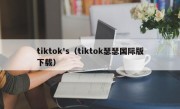 tiktok's（tiktok瑟瑟国际版下载）