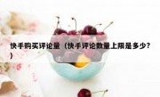 快手购买评论量（快手评论数量上限是多少?）