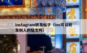 instagram转发帖子（ins可以转发别人的贴文吗）