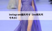 instagram图片尺寸（ins照片尺寸大小）