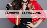 快手赞赞赞下载（快手赞赞宝app下载v1）
