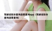 驾驶证扣分查询违章查询app（驾驶证扣分查询违章查询）