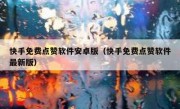 快手免费点赞软件安卓版（快手免费点赞软件最新版）