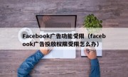 Facebook广告功能受限（facebook广告投放权限受限怎么办）