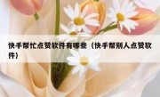 快手帮忙点赞软件有哪些（快手帮别人点赞软件）