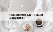 tiktok播放量怎么看（tiktok播放量在哪里看）
