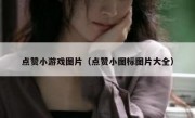 点赞小游戏图片（点赞小图标图片大全）