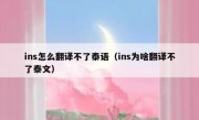 ins怎么翻译不了泰语（ins为啥翻译不了泰文）