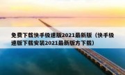 免费下载快手极速版2021最新版（快手极速版下载安装2021最新版方下载）