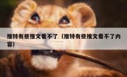 推特有些推文看不了（推特有些推文看不了内容）