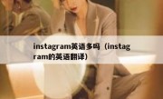 instagram英语多吗（instagram的英语翻译）