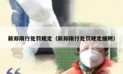 新郑限行处罚规定（新郑限行处罚规定细则）
