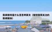 新闻推特是什么意思啊英文（推特值得关注的新闻媒体）