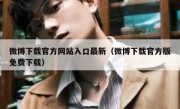微博下载官方网站入口最新（微博下载官方版免费下载）
