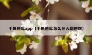 手机题库app（手机题库怎么导入磨题帮）