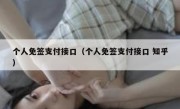 个人免签支付接口（个人免签支付接口 知乎）