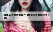 增加qq点赞数量软件（增加点赞数量软件下载）