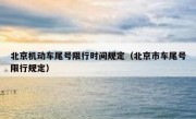北京机动车尾号限行时间规定（北京市车尾号限行规定）
