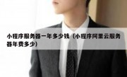 小程序服务器一年多少钱（小程序阿里云服务器年费多少）