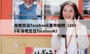 帝吧出征facebook事件回顾（2016年帝吧出征facebook）