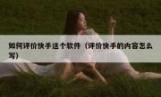 如何评价快手这个软件（评价快手的内容怎么写）