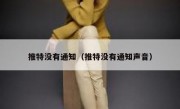推特没有通知（推特没有通知声音）