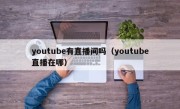 youtube有直播间吗（youtube直播在哪）