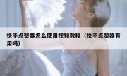 快手点赞器怎么使用视频教程（快手点赞器有用吗）