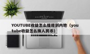 YOUTUBE收益怎么提现到内地（youtube收益怎么换人民币）