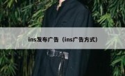 ins发布广告（ins广告方式）