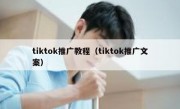 tiktok推广教程（tiktok推广文案）