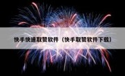 快手快速取赞软件（快手取赞软件下载）