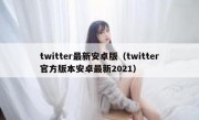 twitter最新安卓版（twitter官方版本安卓最新2021）