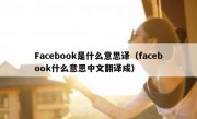 Facebook是什么意思译（facebook什么意思中文翻译成）