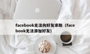 facebook无法向好友求助（facebook无法添加好友）