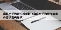 南京小学教师招聘条件（南京小学教师考编条件要求高吗知乎）