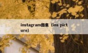 instagram图集（ins picture）