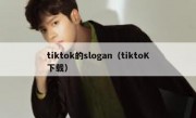 tiktok的slogan（tiktoK下载）